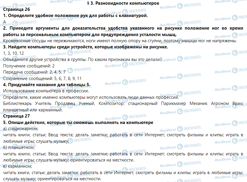 ГДЗ Інформатика 5 клас сторінка § 3. Разновидности компьютеров