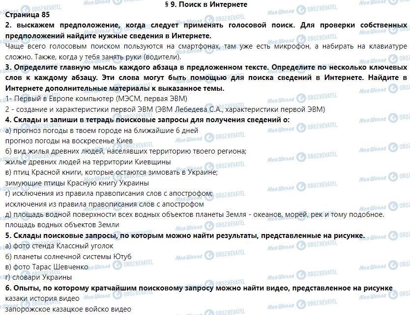 ГДЗ Информатика 5 класс страница § 9. Поиск в интернете