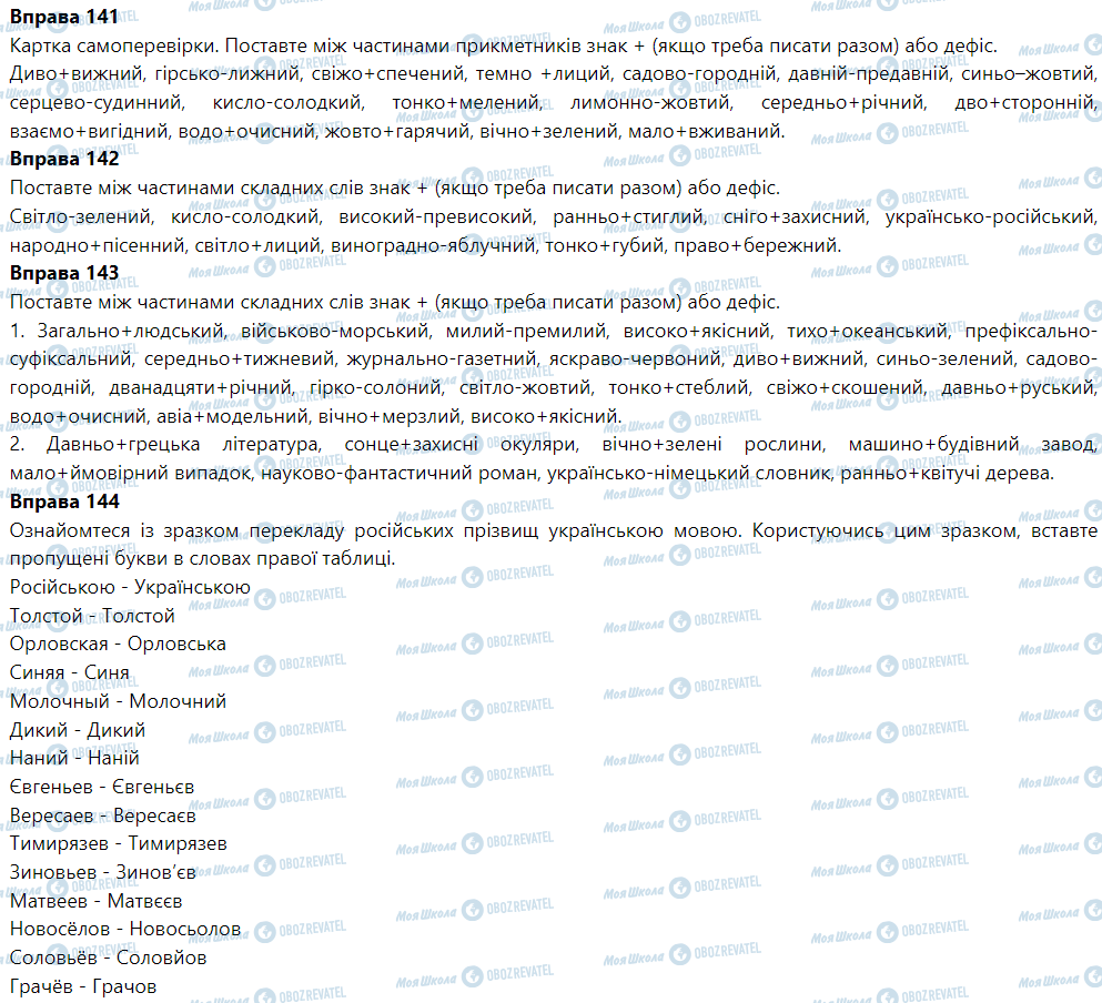 ГДЗ Українська мова 6 клас сторінка Вправа 141-150