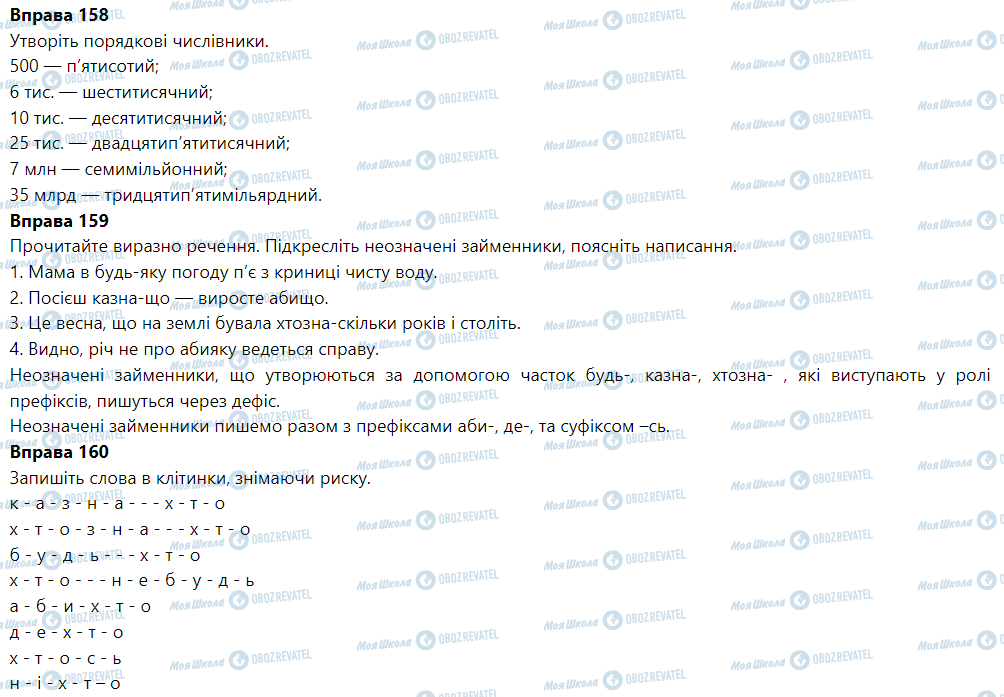 ГДЗ Українська мова 6 клас сторінка Вправа 151-160
