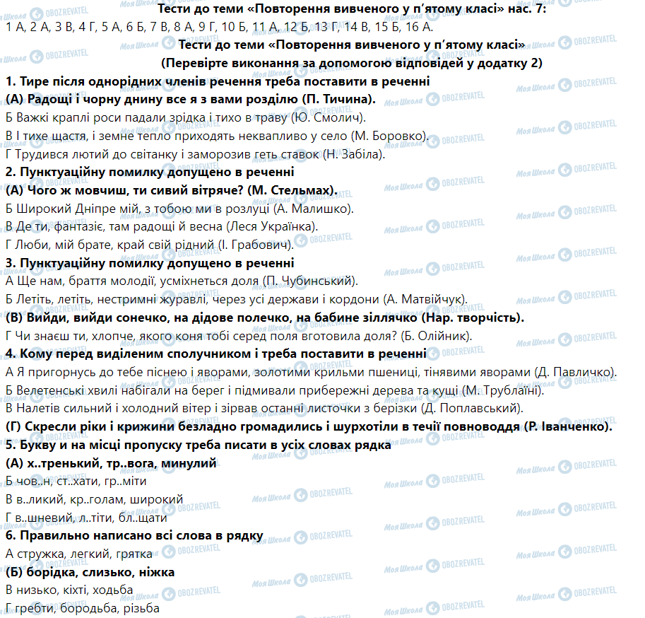 ГДЗ Українська мова 6 клас сторінка Тести до теми «Повторення вивченого у п’ятому класі» (Сторінка 7)