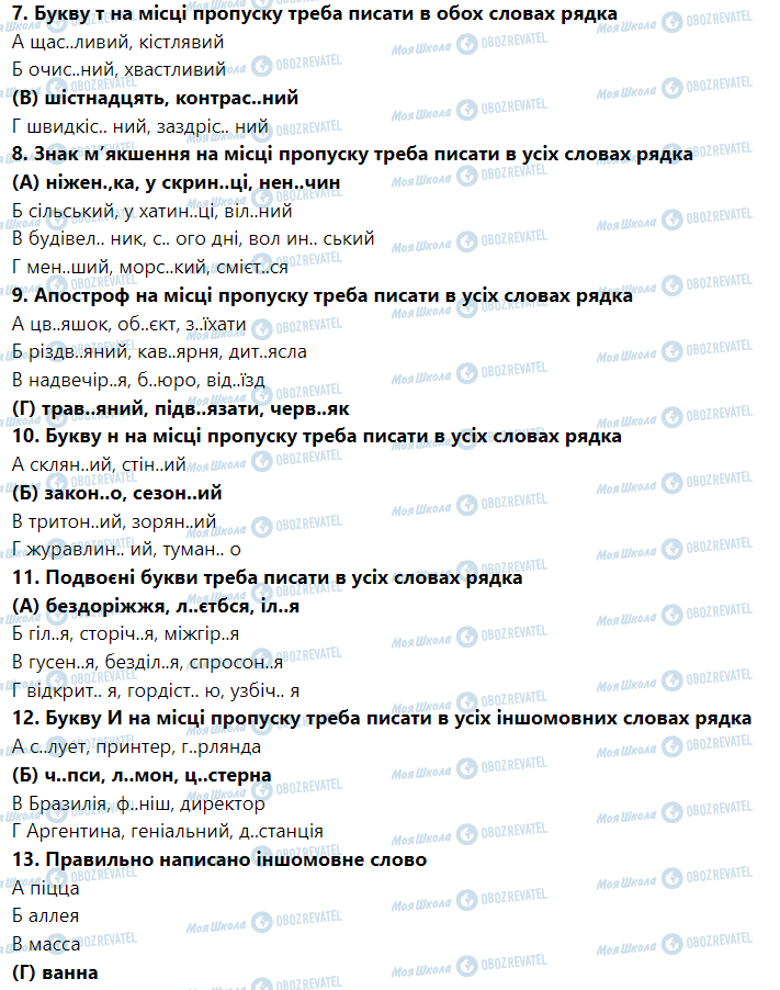 ГДЗ Українська мова 6 клас сторінка Тести до теми «Повторення вивченого у п’ятому класі» (Сторінка 7)