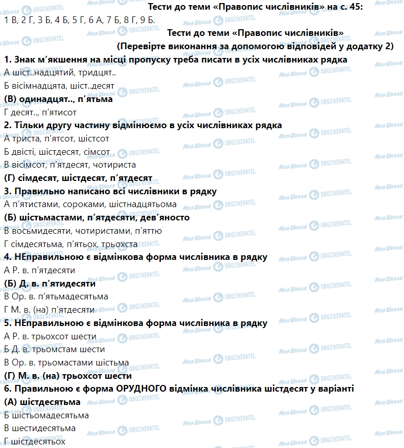 ГДЗ Укр мова 6 класс страница Тести до теми «Правопис числівників» (Сторінка 45)