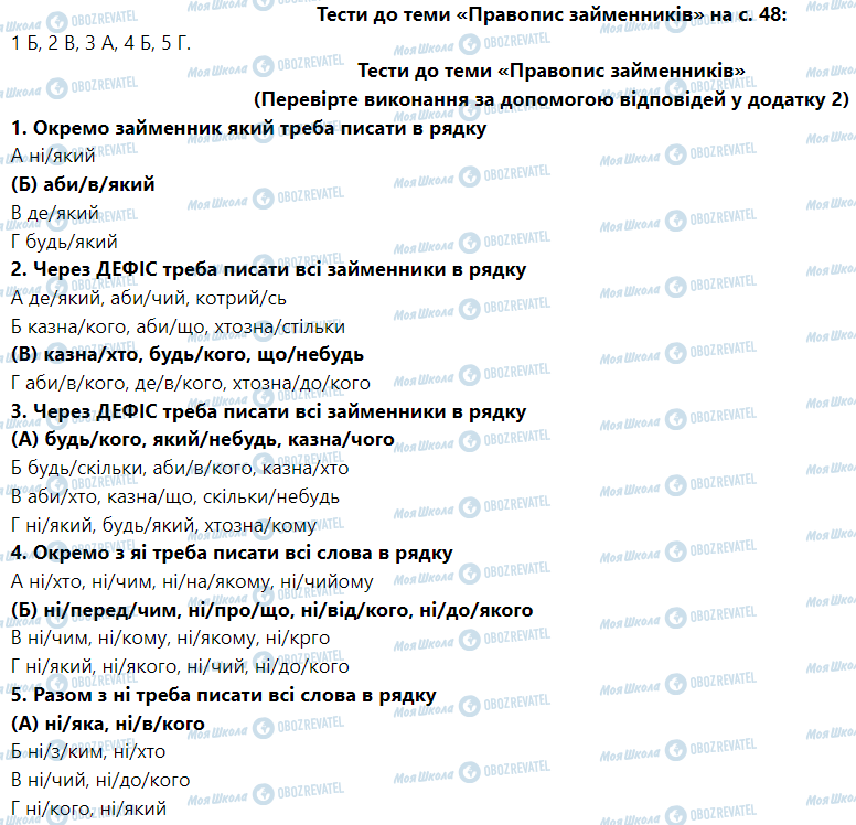 ГДЗ Укр мова 6 класс страница Тести до теми «Правопис займенників» (Сторінка 48)
