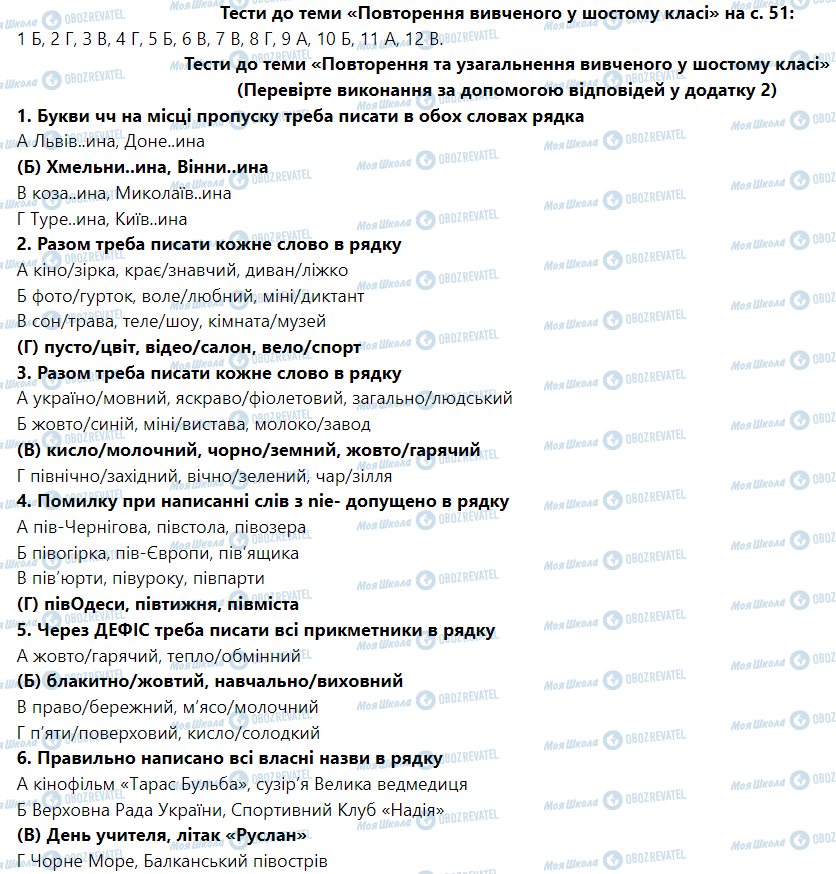 ГДЗ Укр мова 6 класс страница Тести до теми «Повторення вивченого у шостому класі» (Сторінка 51)