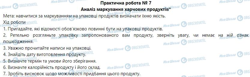 ГДЗ Основы здоровья 6 класс страница Практична робота 7