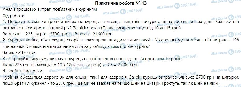 ГДЗ Основы здоровья 6 класс страница Практична робота 13