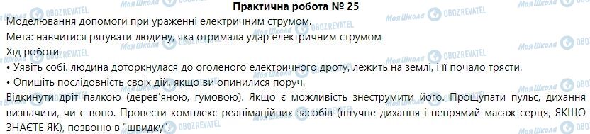 ГДЗ Основы здоровья 6 класс страница Практична робота  25