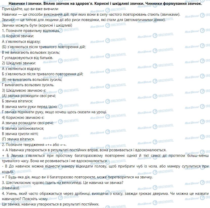 ГДЗ Основы здоровья 6 класс страница Навички і звички