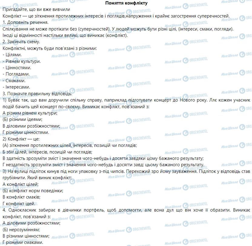 ГДЗ Основы здоровья 6 класс страница Поняття конфлікту
