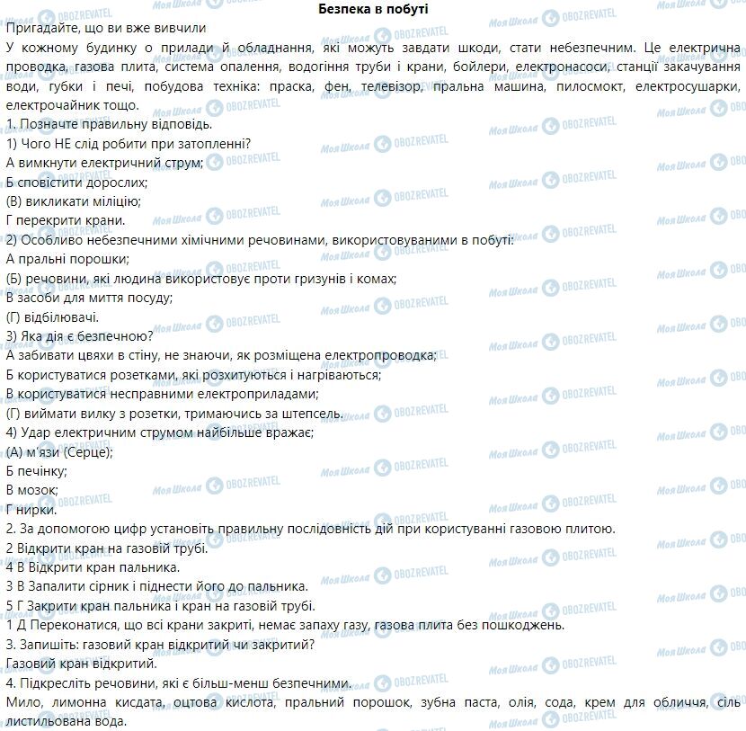 ГДЗ Основы здоровья 6 класс страница Безпека в побуті