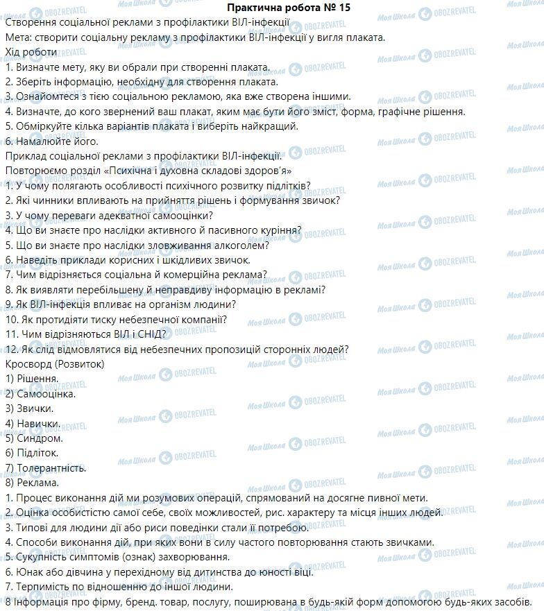 ГДЗ Основы здоровья 6 класс страница Практична робота 15