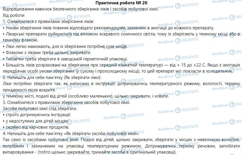 ГДЗ Основы здоровья 6 класс страница Практична робота 20