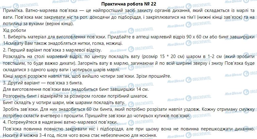 ГДЗ Основы здоровья 6 класс страница Практична робота 22