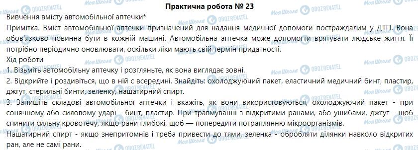 ГДЗ Основы здоровья 6 класс страница Практична робота 23