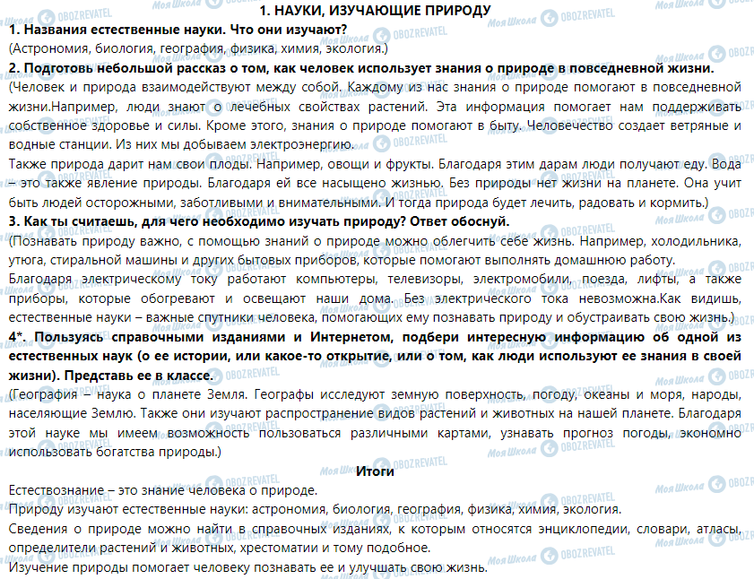 ГДЗ Природознавство 5 клас сторінка § 1. Науки, изучающие природу