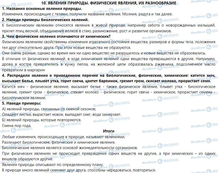 ГДЗ Природознавство 5 клас сторінка § 10. Явления природы. Физические явления, их разнообразие