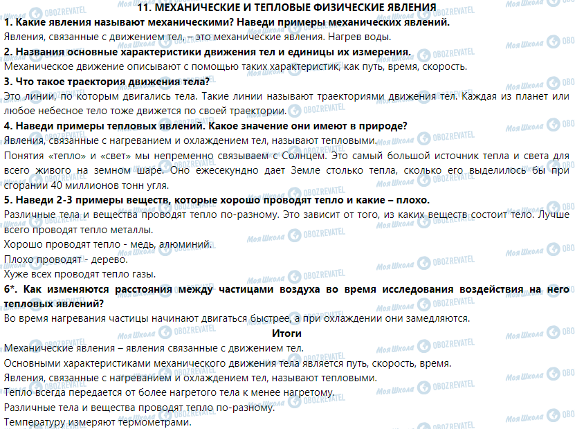 ГДЗ Природознавство 5 клас сторінка § 11. Механические и тепловые физические явления