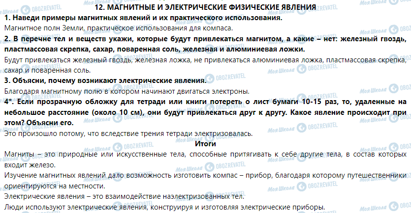 ГДЗ Природознавство 5 клас сторінка § 12. Магнитные и электрические физические явления