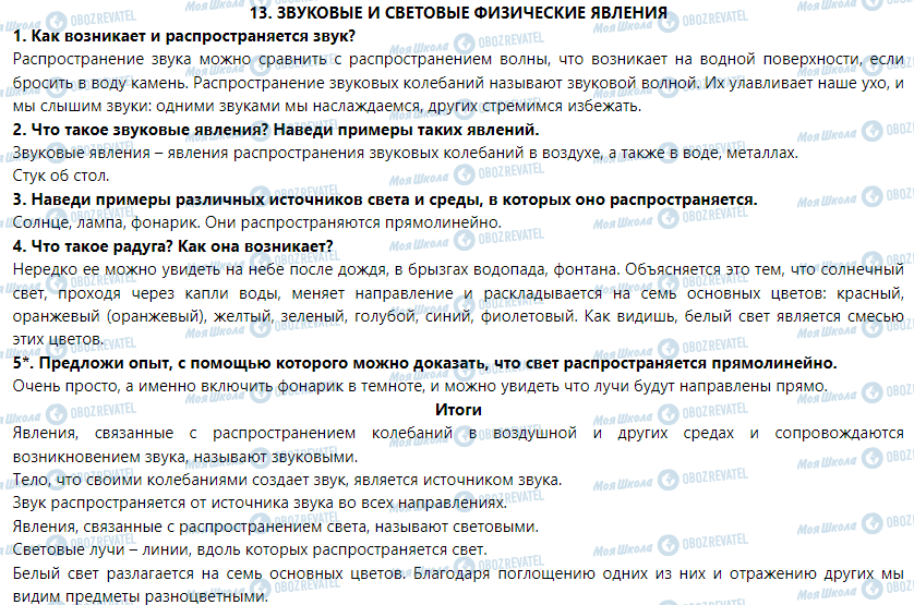 ГДЗ Природознавство 5 клас сторінка § 13. Звуковые и световые физические явления