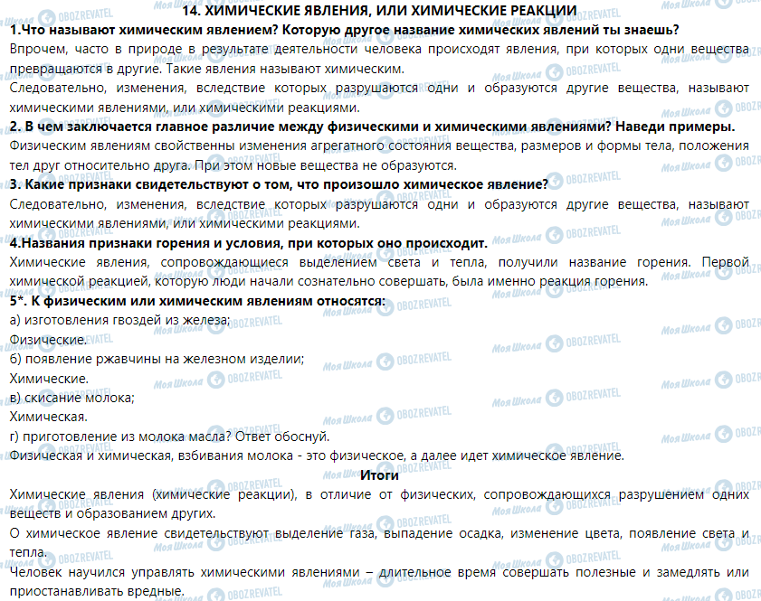 ГДЗ Природоведение 5 класс страница § 14. Химические явления, или химические реакции