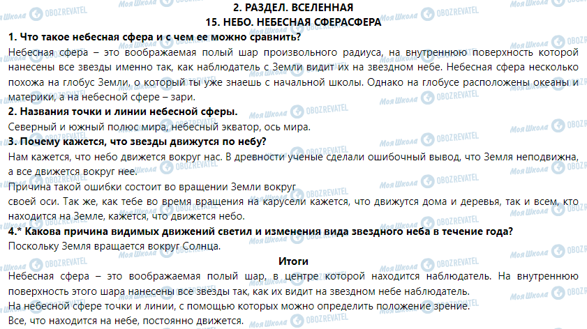 ГДЗ Природоведение 5 класс страница § 15. Небо. Небесная сфера