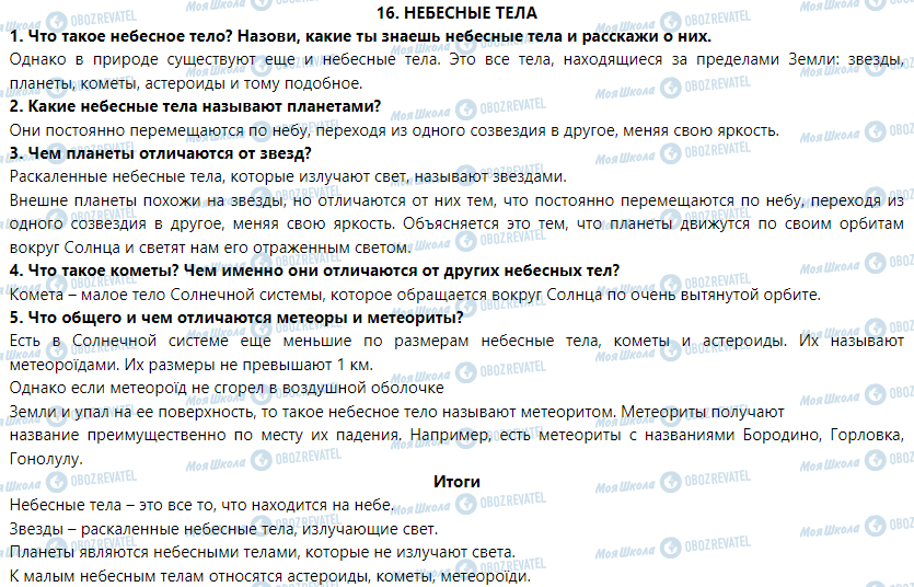 ГДЗ Природознавство 5 клас сторінка § 16. Небесные тела