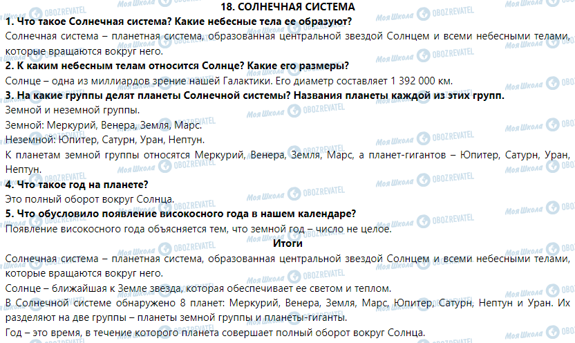 ГДЗ Природоведение 5 класс страница § 18. Солнечная система