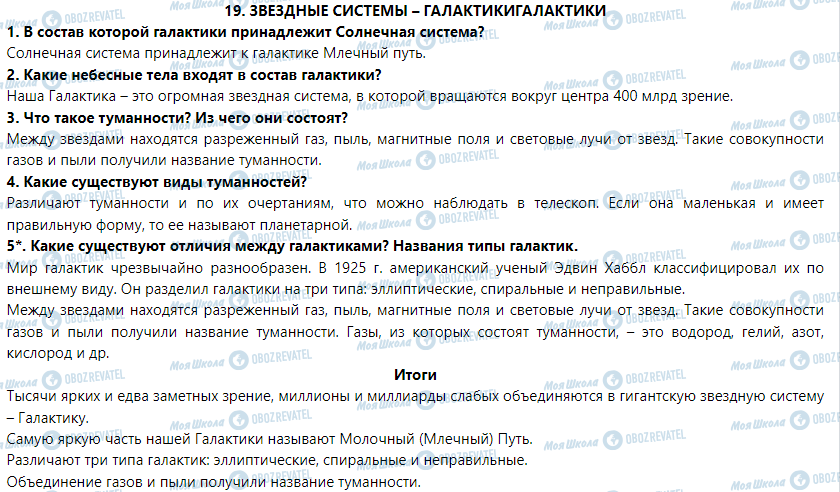 ГДЗ Природоведение 5 класс страница § 19. Звездные системы – галактики