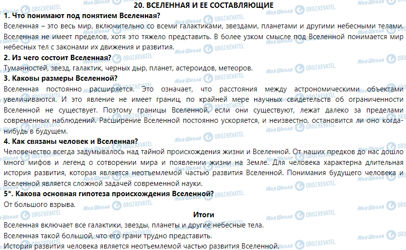 ГДЗ Природоведение 5 класс страница § 20. Вселенная и ее составляющие