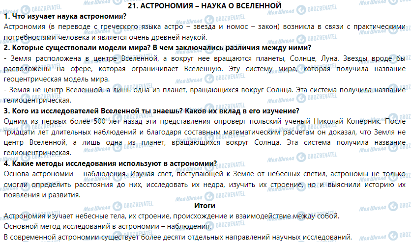 ГДЗ Природознавство 5 клас сторінка § 21. Астрономия – наука о Вселенной