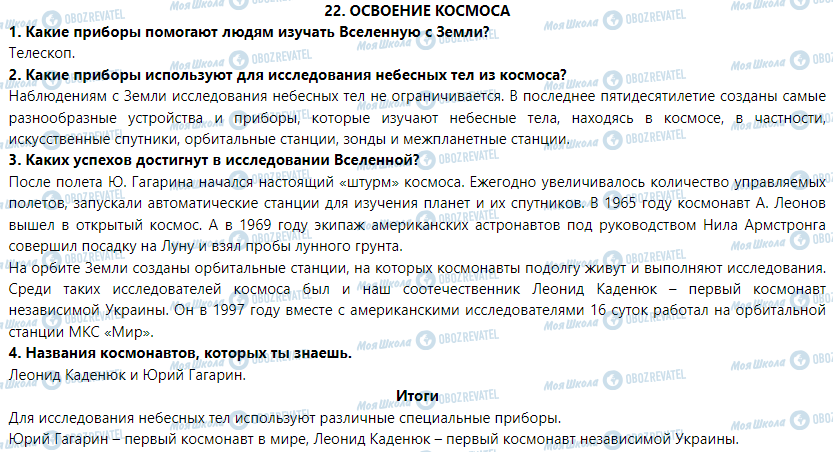 ГДЗ Природознавство 5 клас сторінка § 22. Освоение космоса