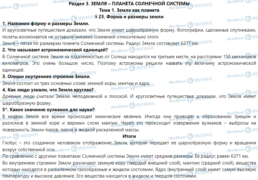 ГДЗ Природознавство 5 клас сторінка § 23. Форма и размеры земли