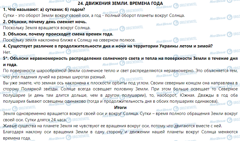 ГДЗ Природоведение 5 класс страница § 24. Движения Земли. Времена года