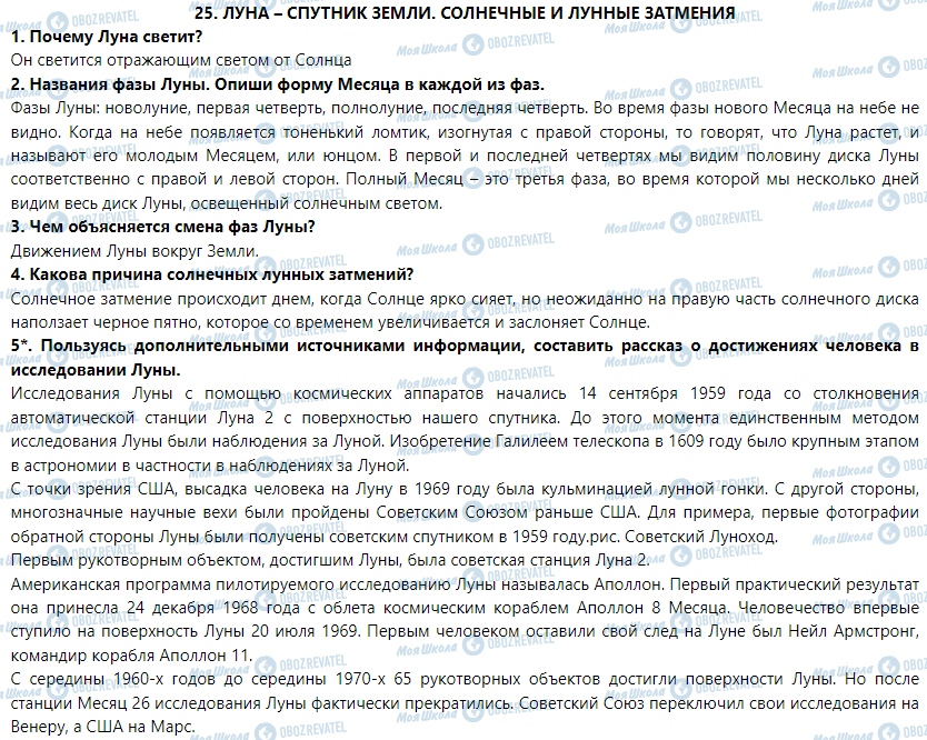 ГДЗ Природоведение 5 класс страница § 25. Луна – спутник Земли. Солнечные и лунные затмения