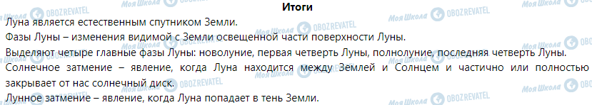 ГДЗ Природоведение 5 класс страница § 25. Луна – спутник Земли. Солнечные и лунные затмения