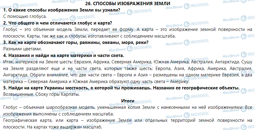 ГДЗ Природоведение 5 класс страница § 26. Способы изображения Земли