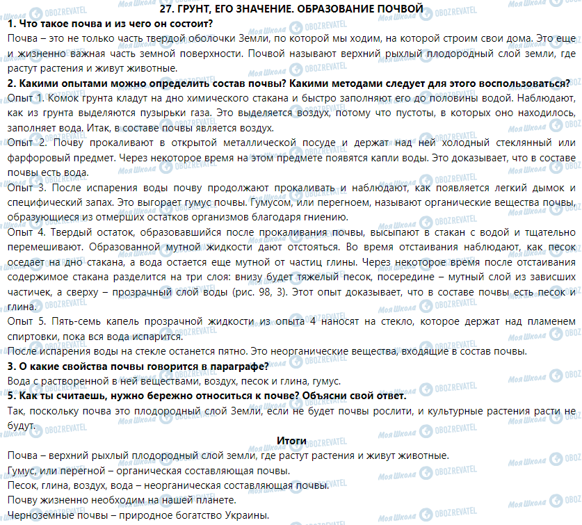 ГДЗ Природоведение 5 класс страница § 27. Грунт, его значение. Образование почвы