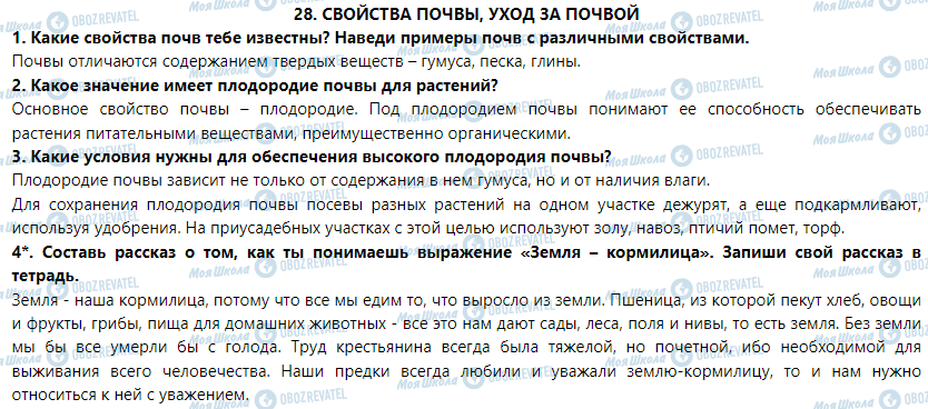 ГДЗ Природознавство 5 клас сторінка § 28. Свойства почвы, уход за почвенно