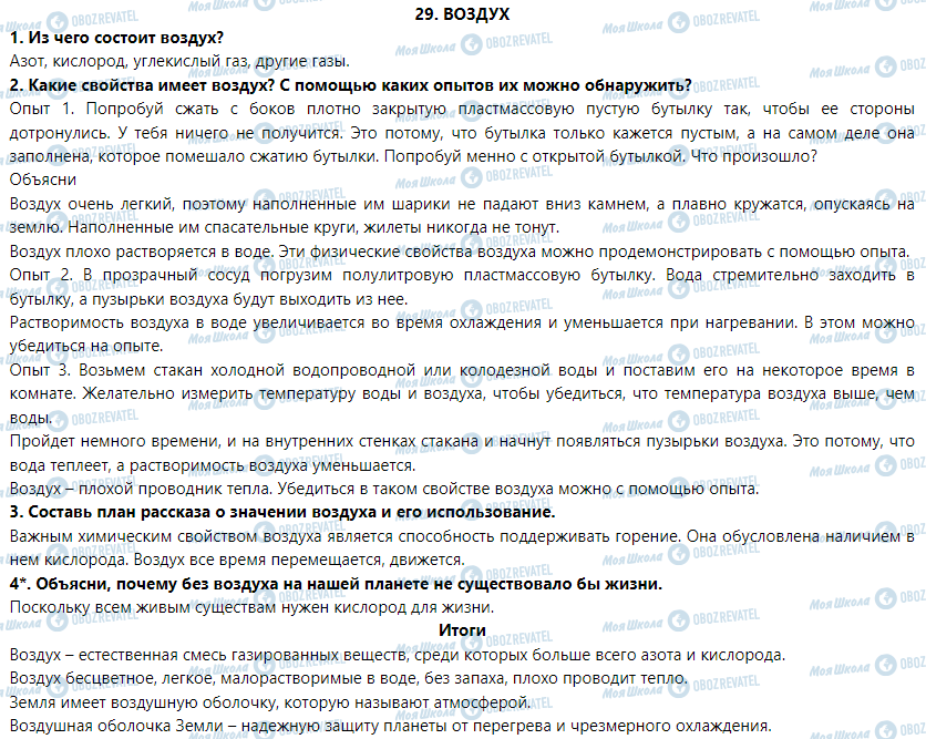 ГДЗ Природознавство 5 клас сторінка § 29. Воздух
