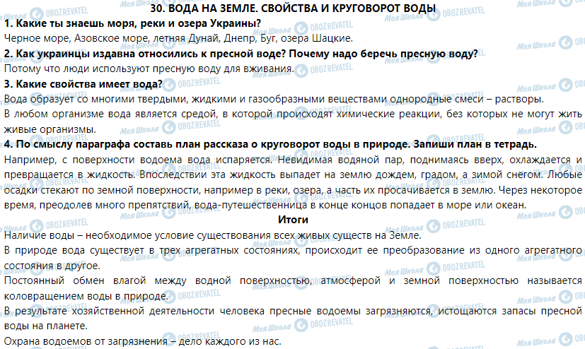 ГДЗ Природоведение 5 класс страница § 30. Вода на Земле. Свойства и круговорот воды