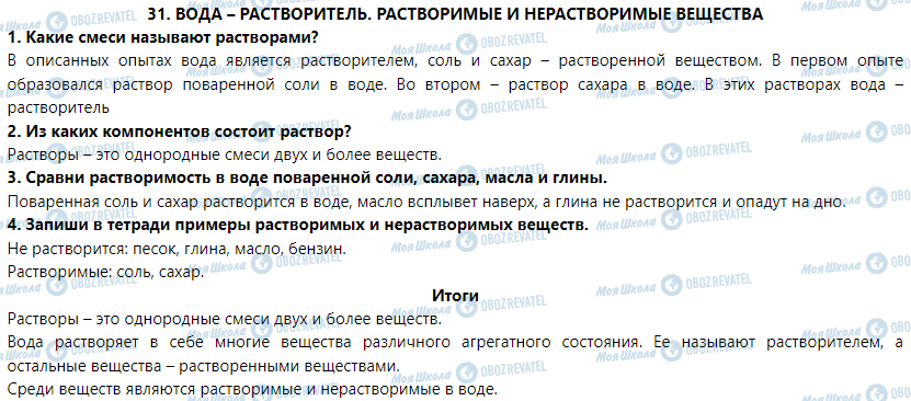 ГДЗ Природознавство 5 клас сторінка § 31. Вода – растворитель. Растворимые и нерастворимые вещества