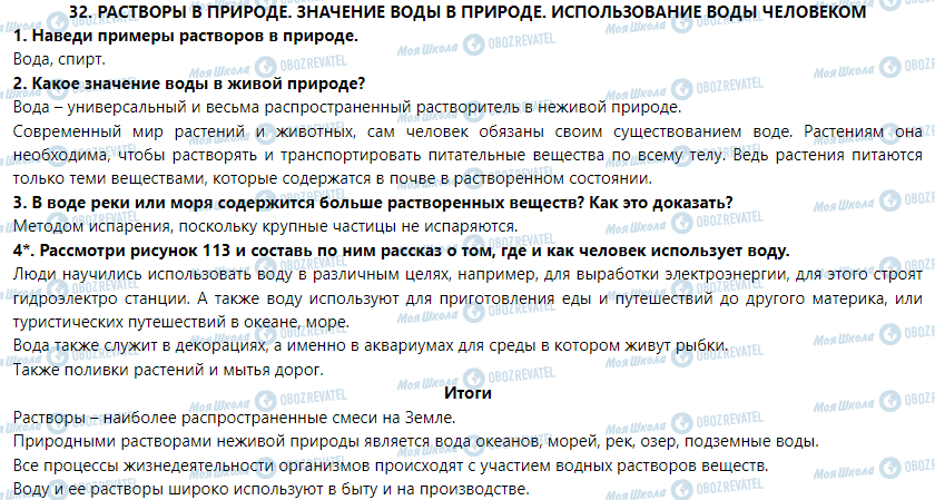 ГДЗ Природознавство 5 клас сторінка § 32. Растворы в природе. Значение воды в природе. Использование воды человеком