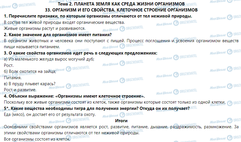 ГДЗ Природознавство 5 клас сторінка § 33. Организм и его свойства. Клеточное строение организмов