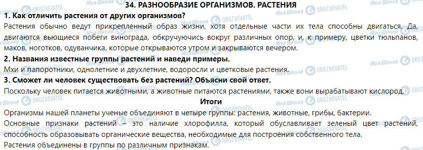 ГДЗ Природоведение 5 класс страница § 34. Разнообразие организмов. Растения