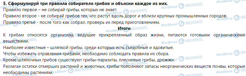 ГДЗ Природоведение 5 класс страница § 36. Грибы