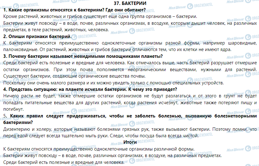 ГДЗ Природоведение 5 класс страница § 37. Бактерии