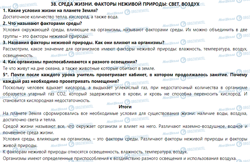 ГДЗ Природоведение 5 класс страница § 38. Условия жизни на планете Земля. Влияние на организмы факторов неживой природы