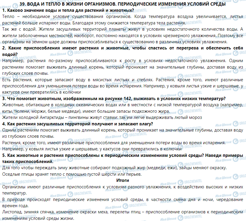 ГДЗ Природознавство 5 клас сторінка § 39. Вода и тепло в жизни организмов. Периодические изменения условий среды