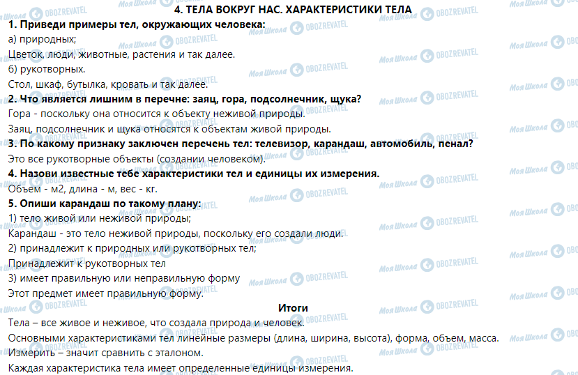 ГДЗ Природознавство 5 клас сторінка § 4. Тела вокруг нас. Характеристики тела